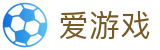 爱游戏（中国）-官网首页